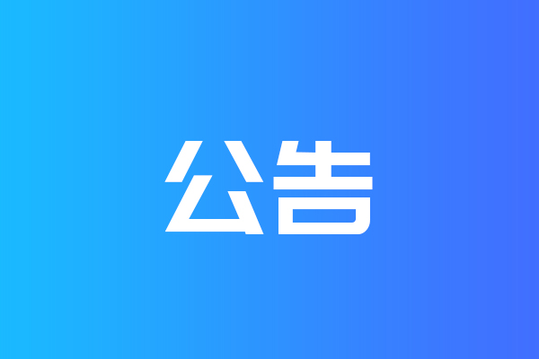 關(guān)于我公司網(wǎng)站違禁詞、極限詞失效說(shuō)明